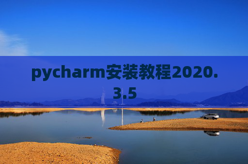 pycharm安装教程2020.3.5