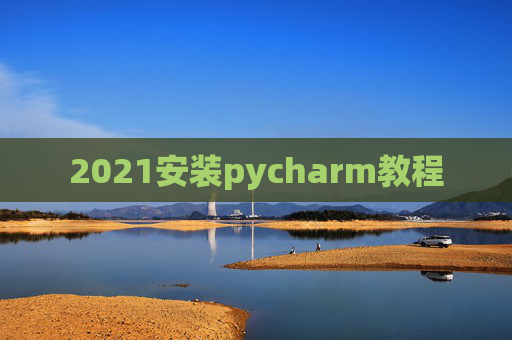 2021安装pycharm教程