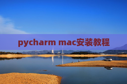 pycharm mac安装教程